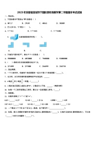 2023年安徽省宣城市宁国区四年级数学第二学期期末考试试题含解析