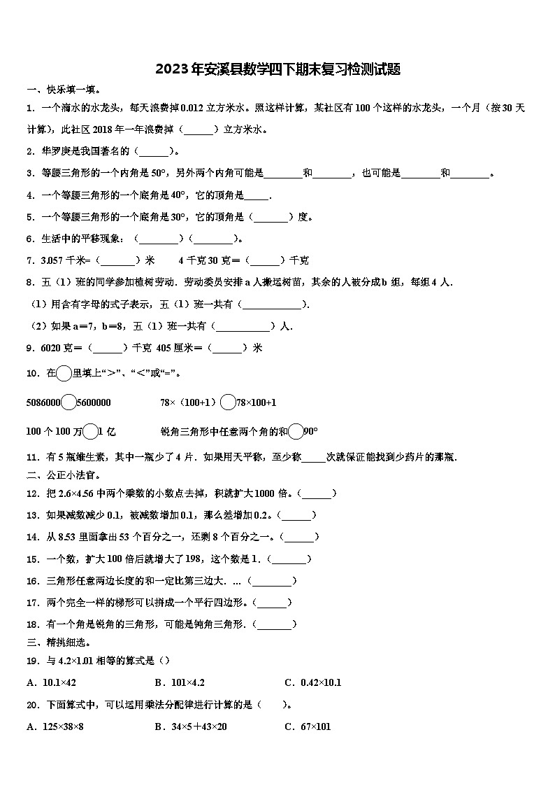 2023年安溪县数学四下期末复习检测试题含解析第1页