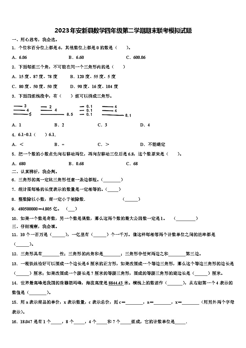 2023年安新县数学四年级第二学期期末联考模拟试题含解析第1页