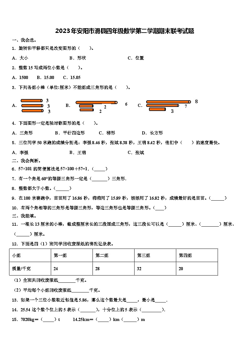 2023年安阳市滑县四年级数学第二学期期末联考试题含解析01