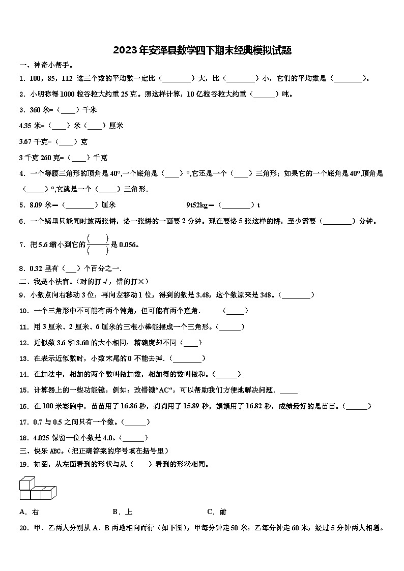 2023年安泽县数学四下期末经典模拟试题含解析第1页