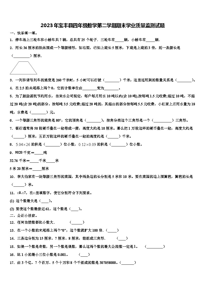 2023年宝丰县四年级数学第二学期期末学业质量监测试题含解析第1页