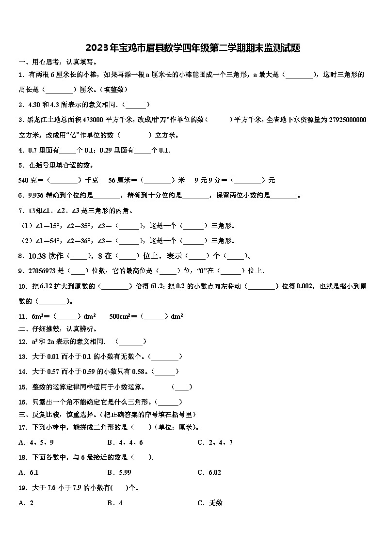 2023年宝鸡市眉县数学四年级第二学期期末监测试题含解析第1页