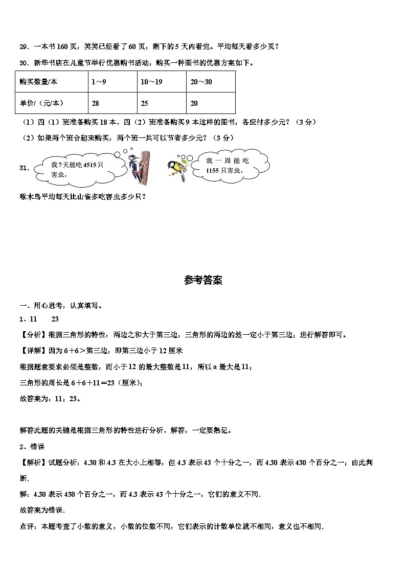 2023年宝鸡市眉县数学四年级第二学期期末监测试题含解析第3页