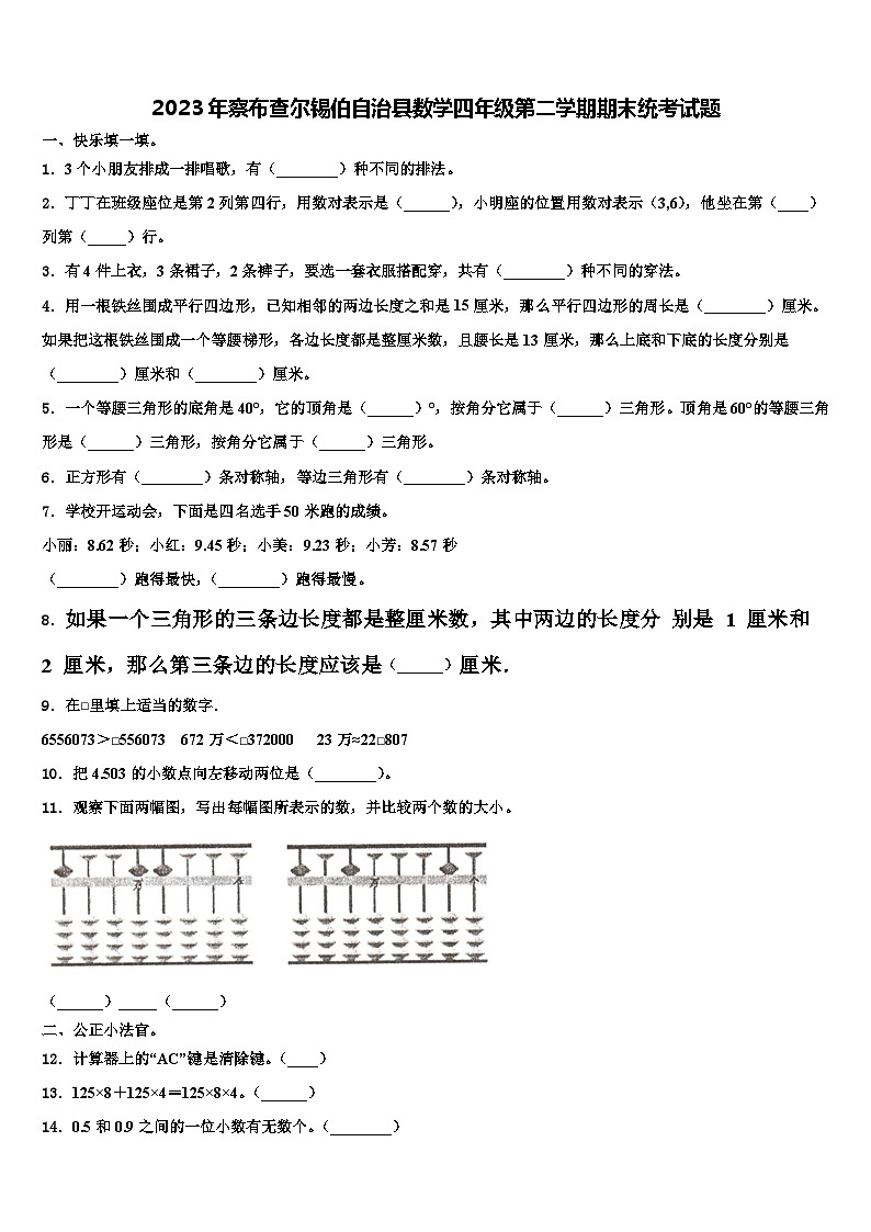 2023年察布查尔锡伯自治县数学四年级第二学期期末统考试题含解析第1页