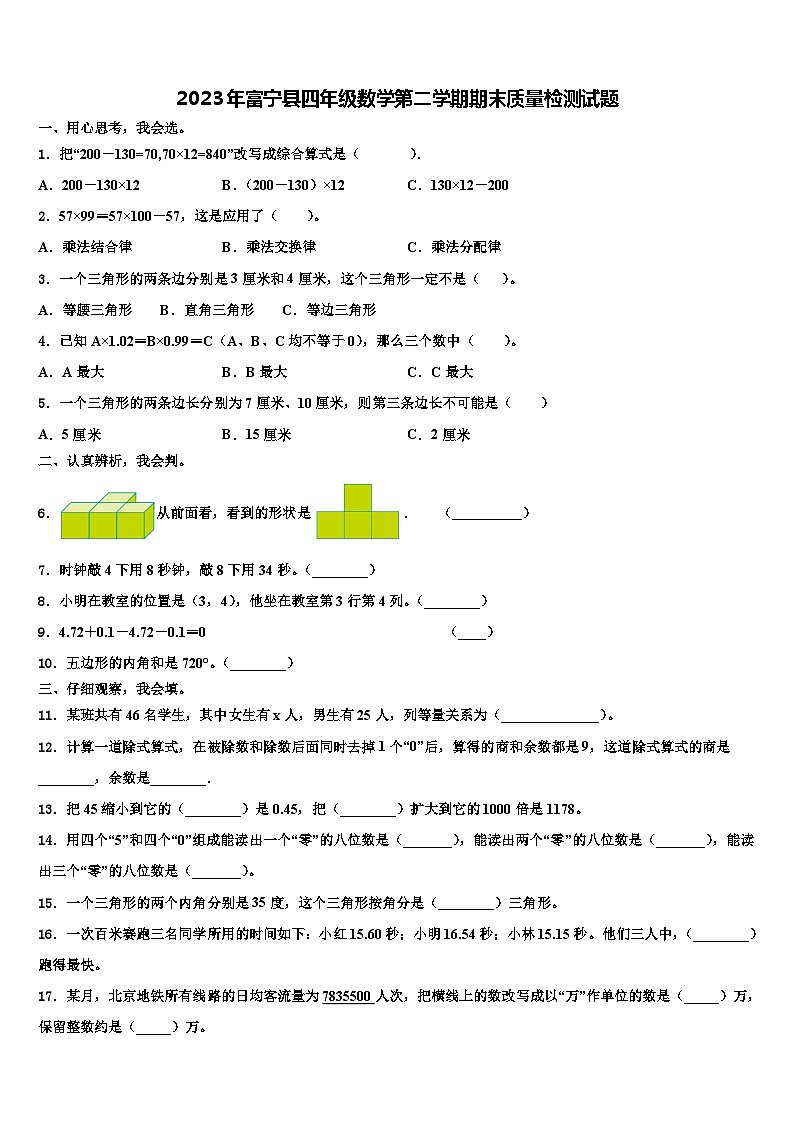 2023年富宁县四年级数学第二学期期末质量检测试题含解析第1页