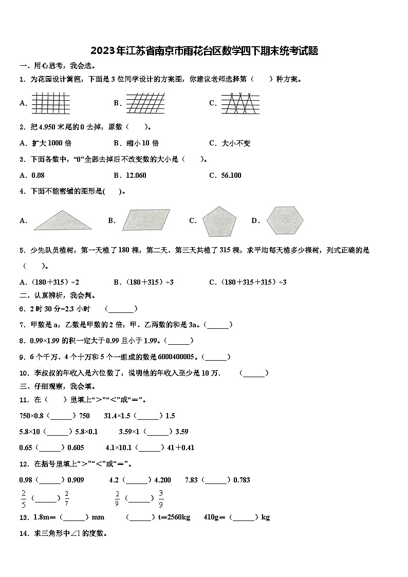 2023年江苏省南京市雨花台区数学四下期末统考试题含解析第1页