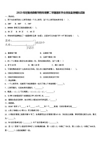 2023年尼勒克县数学四年级第二学期期末学业质量监测模拟试题含解析