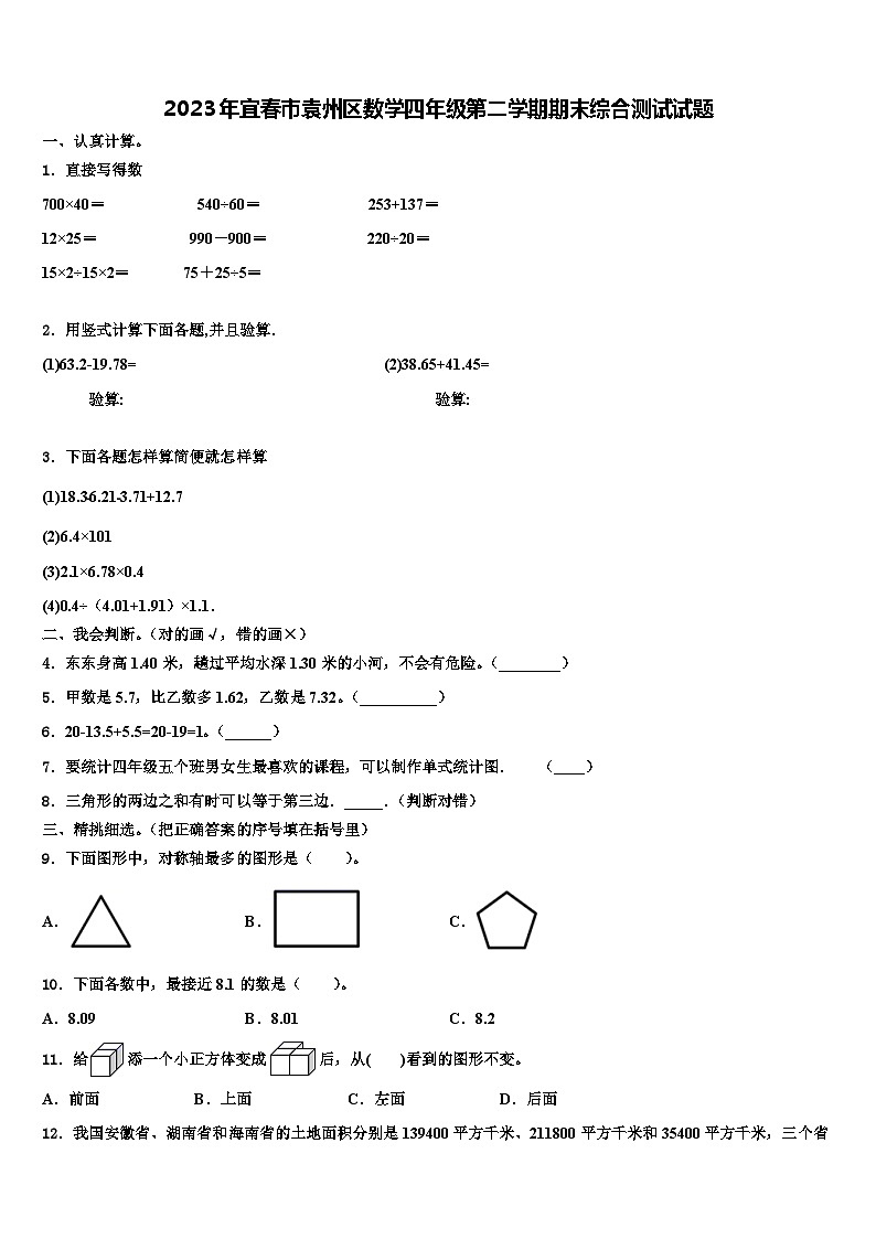 2023年宜春市袁州区数学四年级第二学期期末综合测试试题含解析第1页
