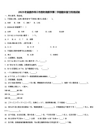 2023年宜昌市枝江市四年级数学第二学期期末复习检测试题含解析