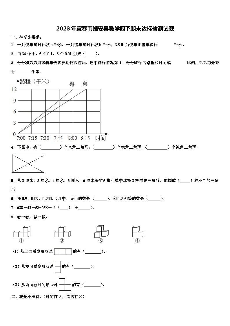 2023年宜春市靖安县数学四下期末达标检测试题含解析第1页