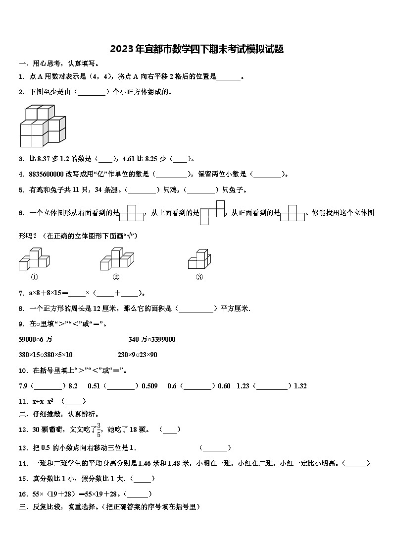 2023年宜都市数学四下期末考试模拟试题含解析第1页