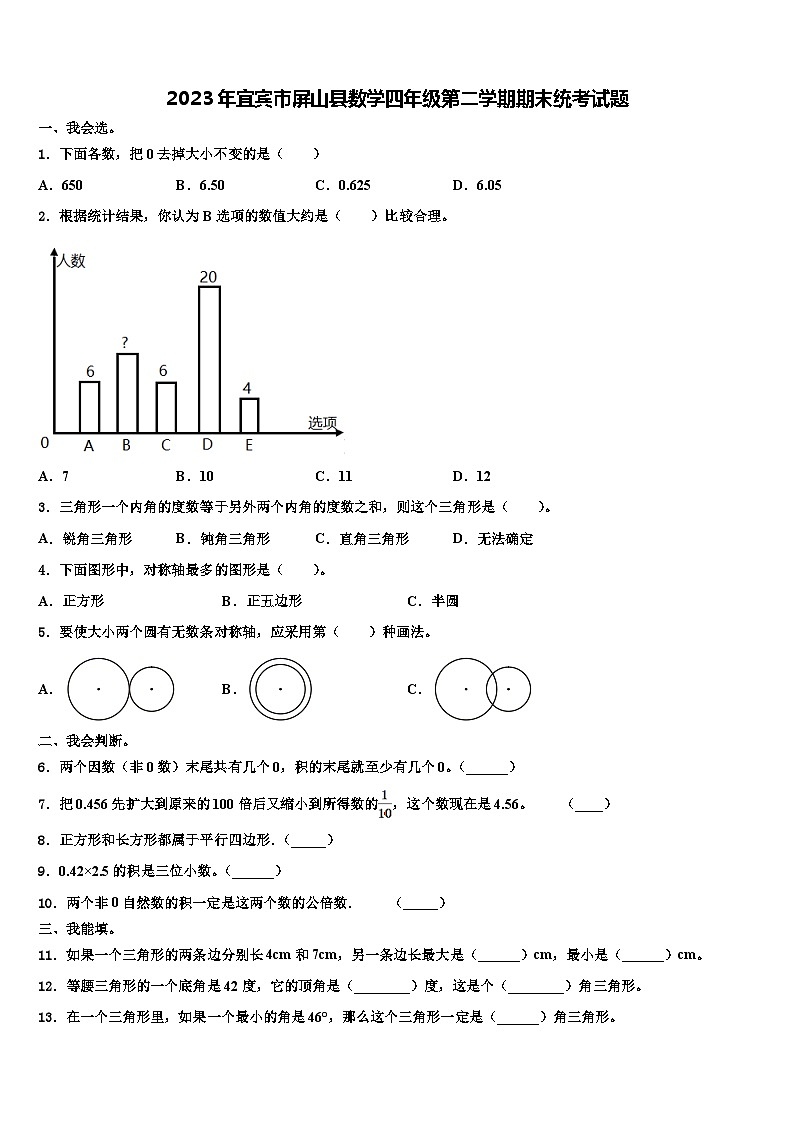 2023年宜宾市屏山县数学四年级第二学期期末统考试题含解析第1页