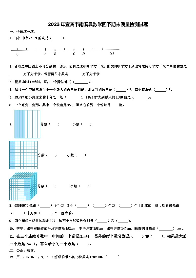 2023年宜宾市南溪县数学四下期末质量检测试题含解析01