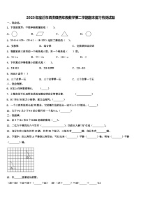 2023年宿迁市泗洪县四年级数学第二学期期末复习检测试题含解析