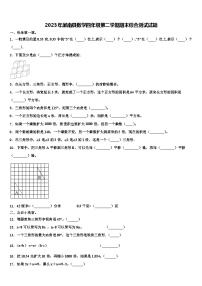 2023年屏南县数学四年级第二学期期末综合测试试题含解析