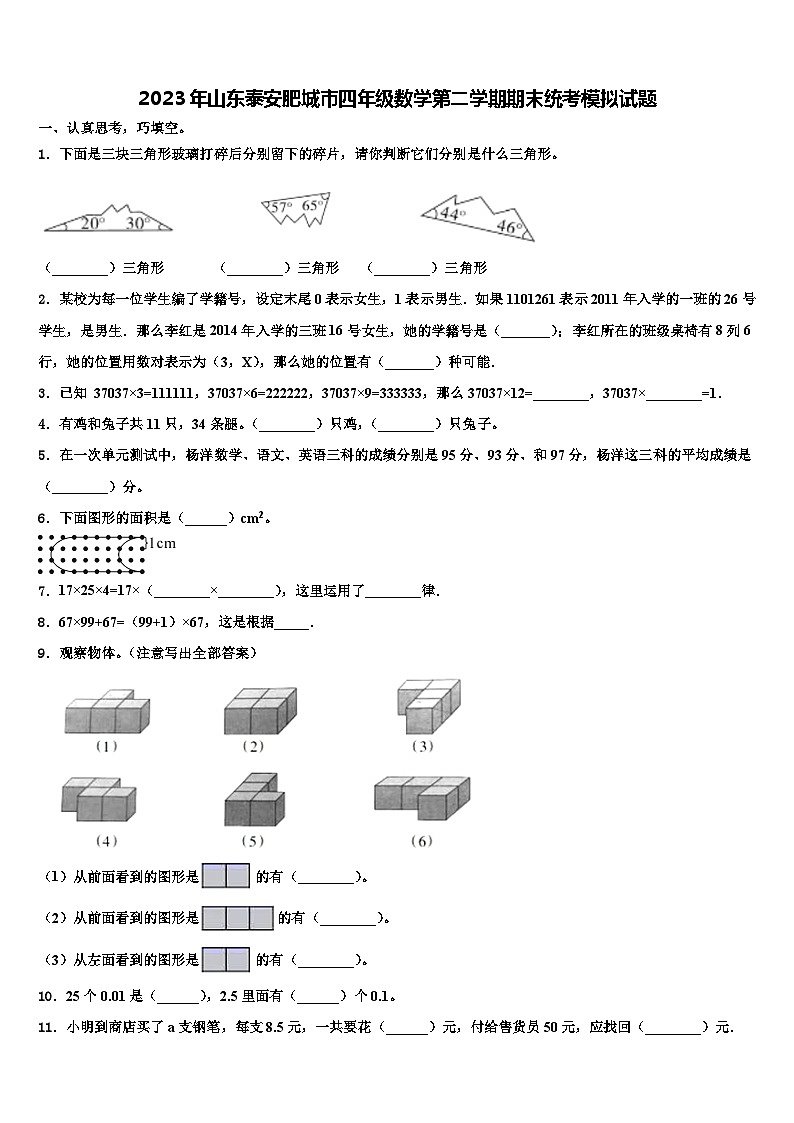 2023年山东泰安肥城市四年级数学第二学期期末统考模拟试题含解析第1页