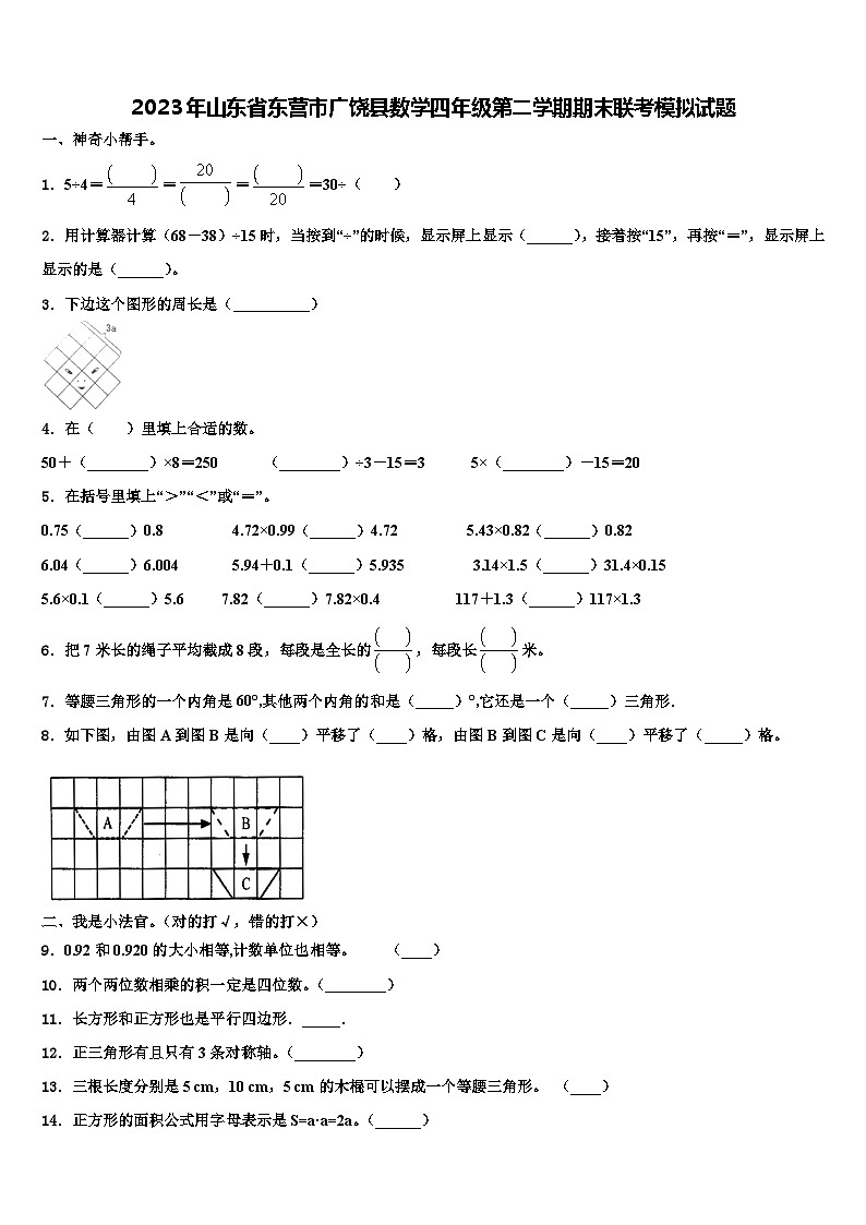 2023年山东省东营市广饶县数学四年级第二学期期末联考模拟试题含解析第1页