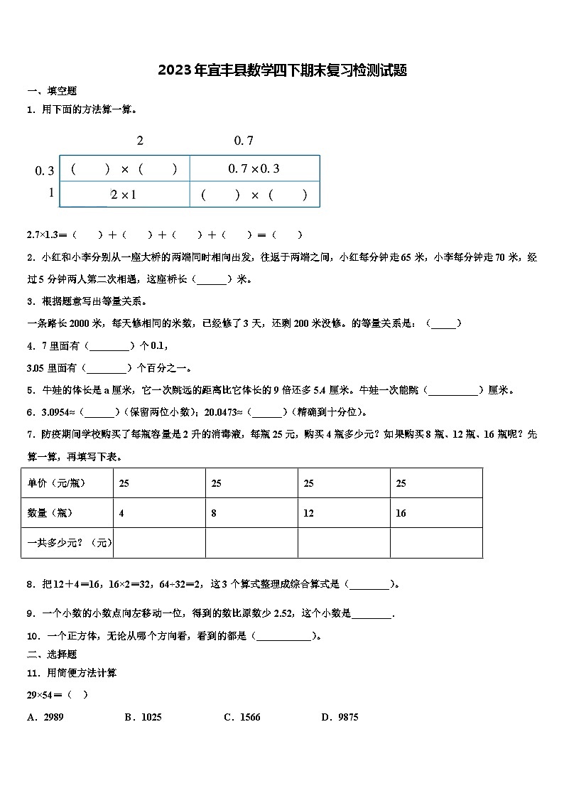 2023年宜丰县数学四下期末复习检测试题含解析第1页