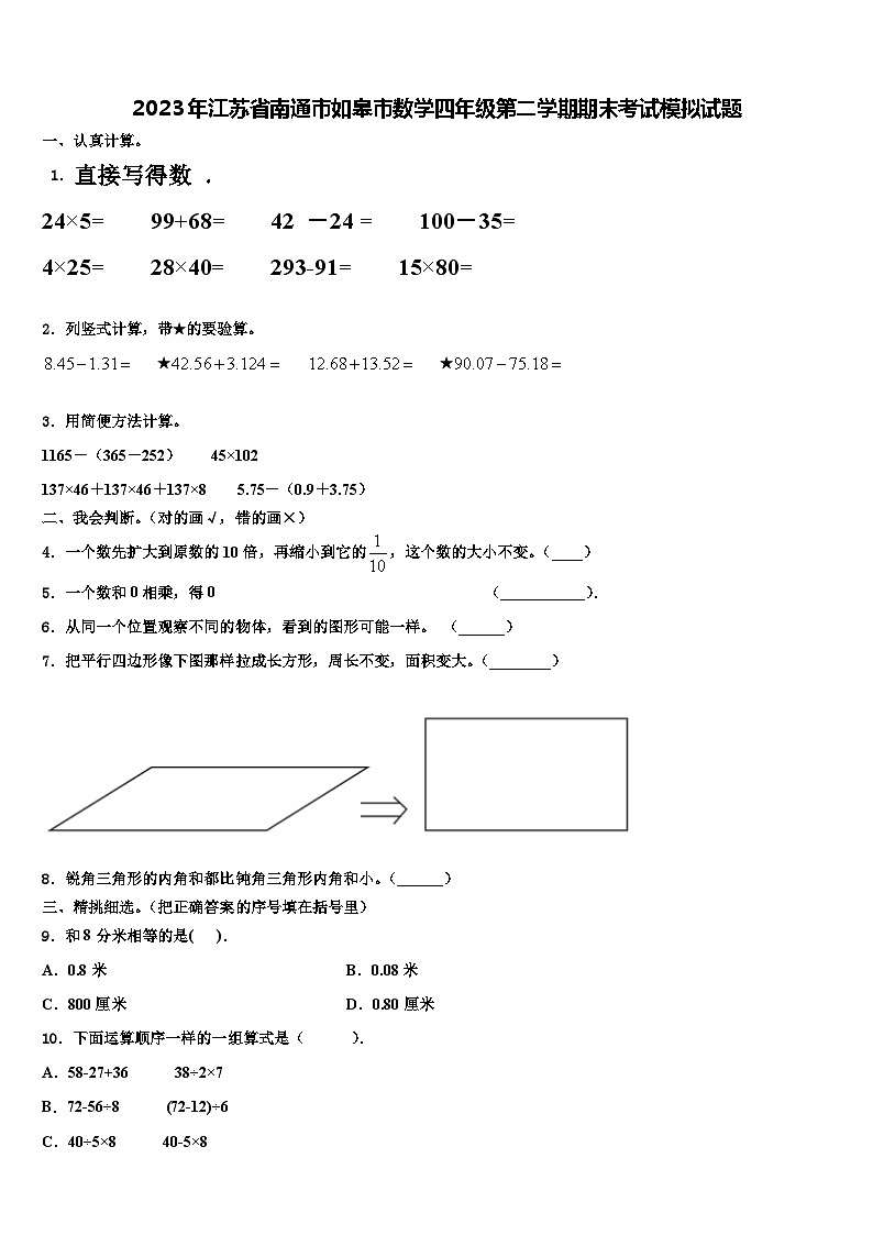 2023年江苏省南通市如皋市数学四年级第二学期期末考试模拟试题含解析第1页