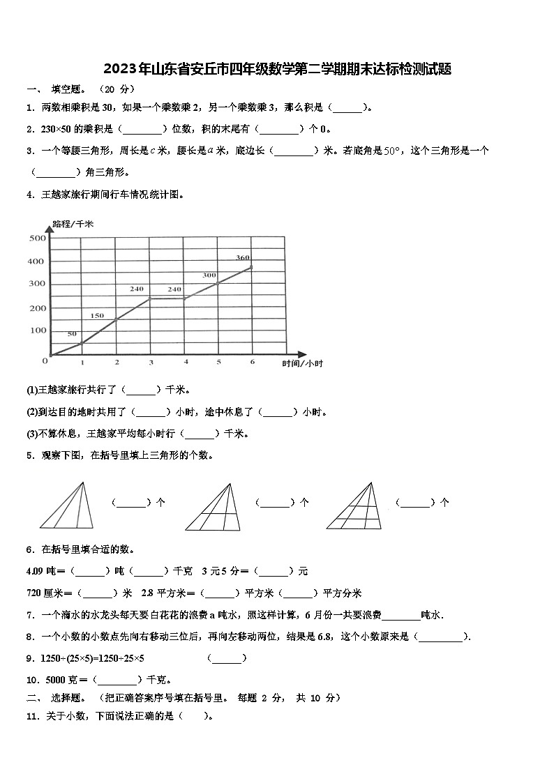 2023年山东省安丘市四年级数学第二学期期末达标检测试题含解析01