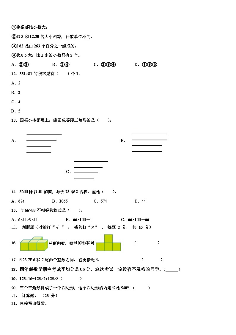 2023年山东省安丘市四年级数学第二学期期末达标检测试题含解析02