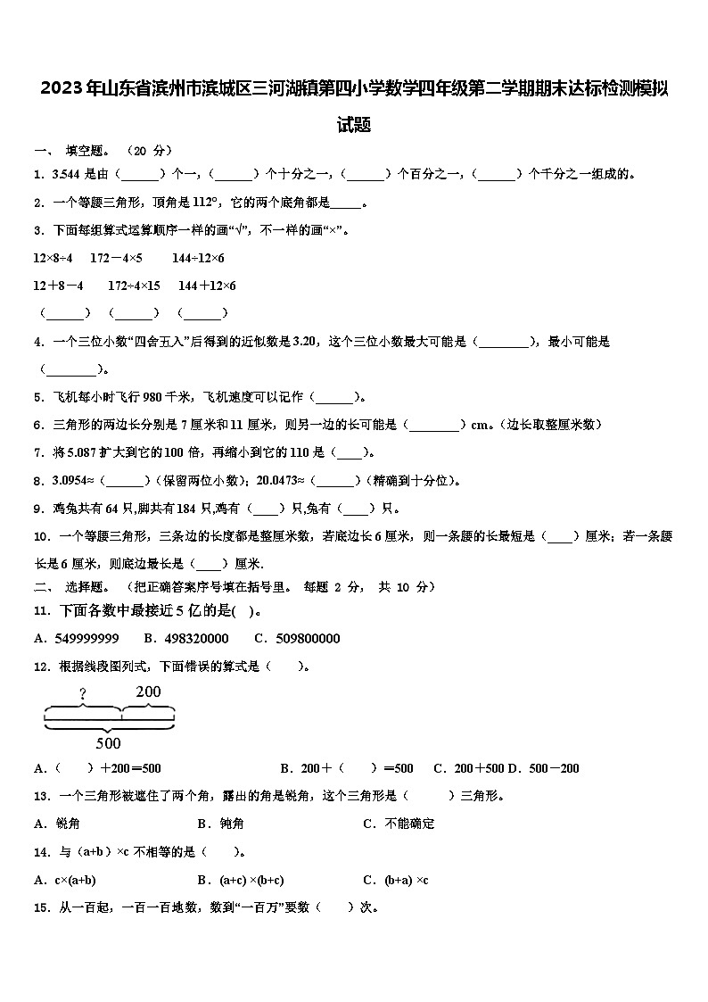 2023年山东省滨州市滨城区三河湖镇第四小学数学四年级第二学期期末达标检测模拟试题含解析01