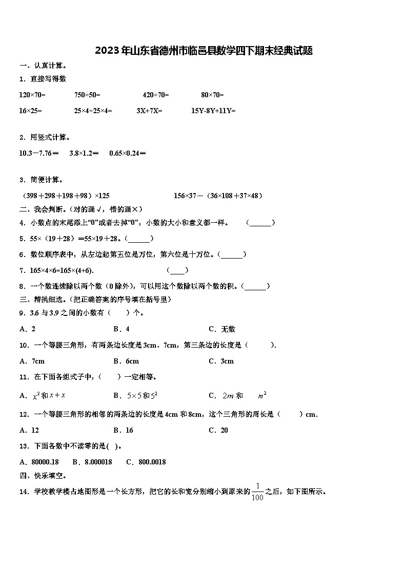 2023年山东省德州市临邑县数学四下期末经典试题含解析第1页