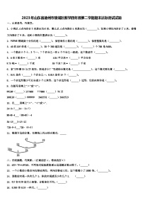 2023年山东省德州市陵城区数学四年级第二学期期末达标测试试题含解析