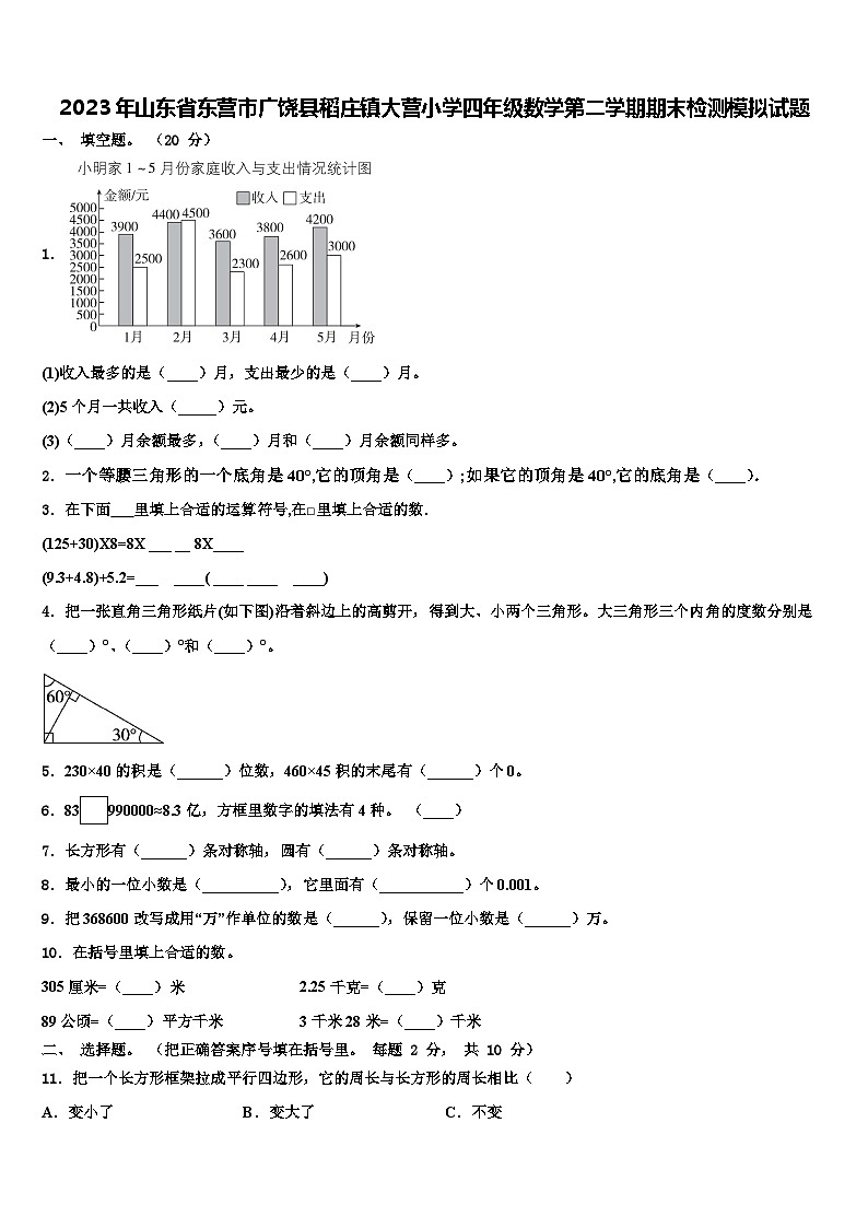 2023年山东省东营市广饶县稻庄镇大营小学四年级数学第二学期期末检测模拟试题含解析01