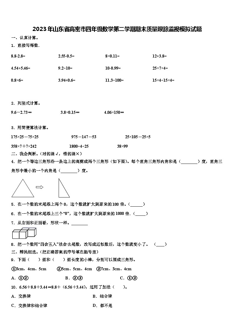 2023年山东省高密市四年级数学第二学期期末质量跟踪监视模拟试题含解析第1页