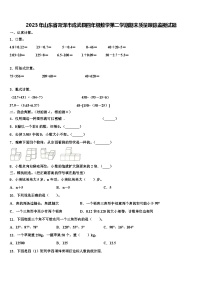 2023年山东省菏泽市成武县四年级数学第二学期期末质量跟踪监视试题含解析