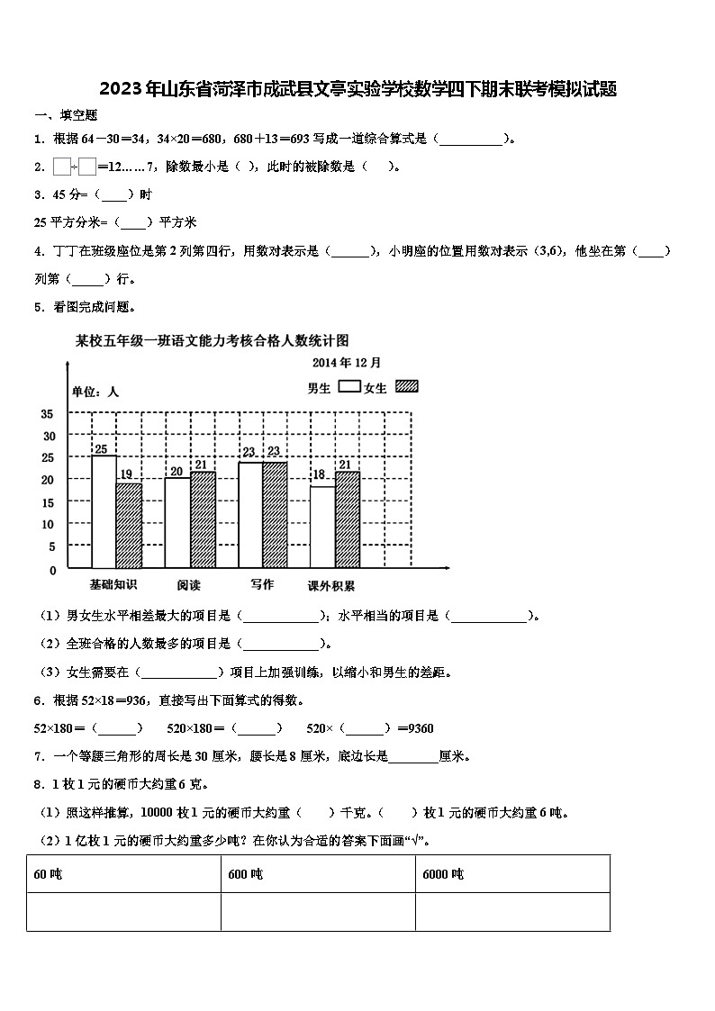 2023年山东省菏泽市成武县文亭实验学校数学四下期末联考模拟试题含解析第1页