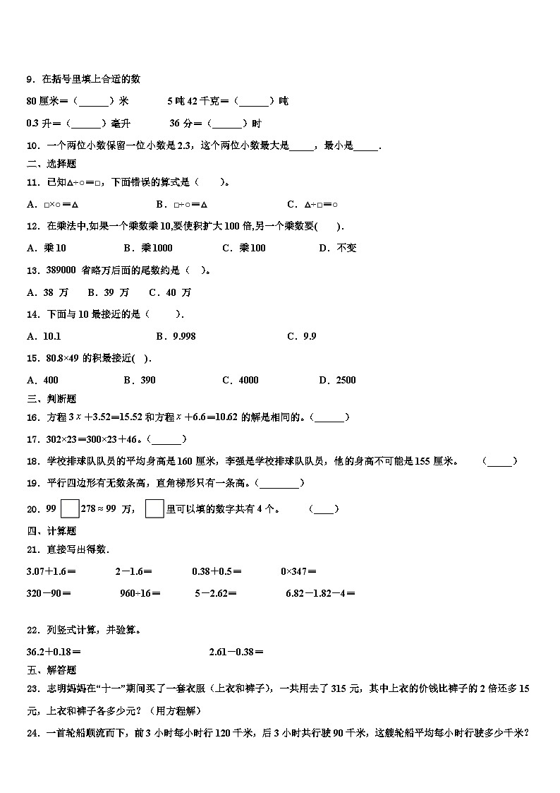 2023年山东省菏泽市成武县文亭实验学校数学四下期末联考模拟试题含解析第2页