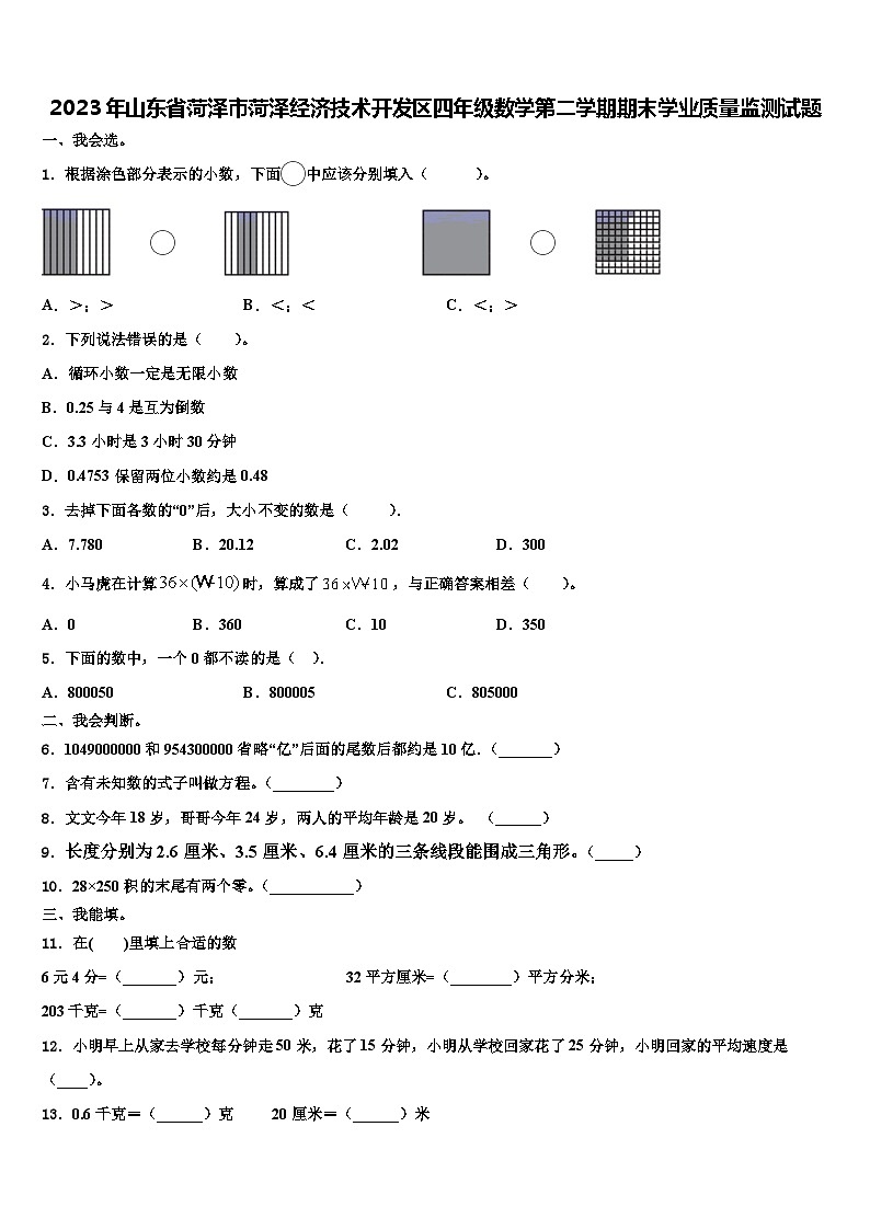 2023年山东省菏泽市菏泽经济技术开发区四年级数学第二学期期末学业质量监测试题含解析第1页