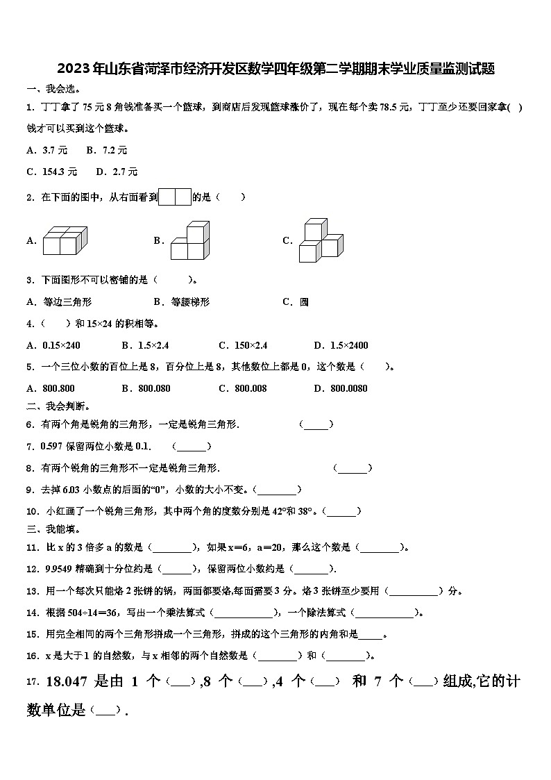 2023年山东省菏泽市经济开发区数学四年级第二学期期末学业质量监测试题含解析第1页