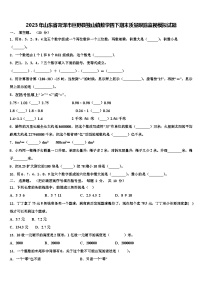 2023年山东省菏泽市巨野县独山镇数学四下期末质量跟踪监视模拟试题含解析