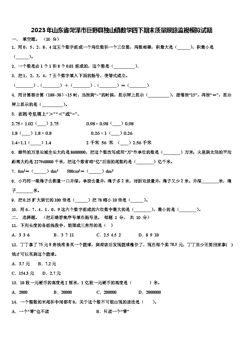 2023年山东省菏泽市巨野县独山镇数学四下期末质量跟踪监视模拟试题含解析01