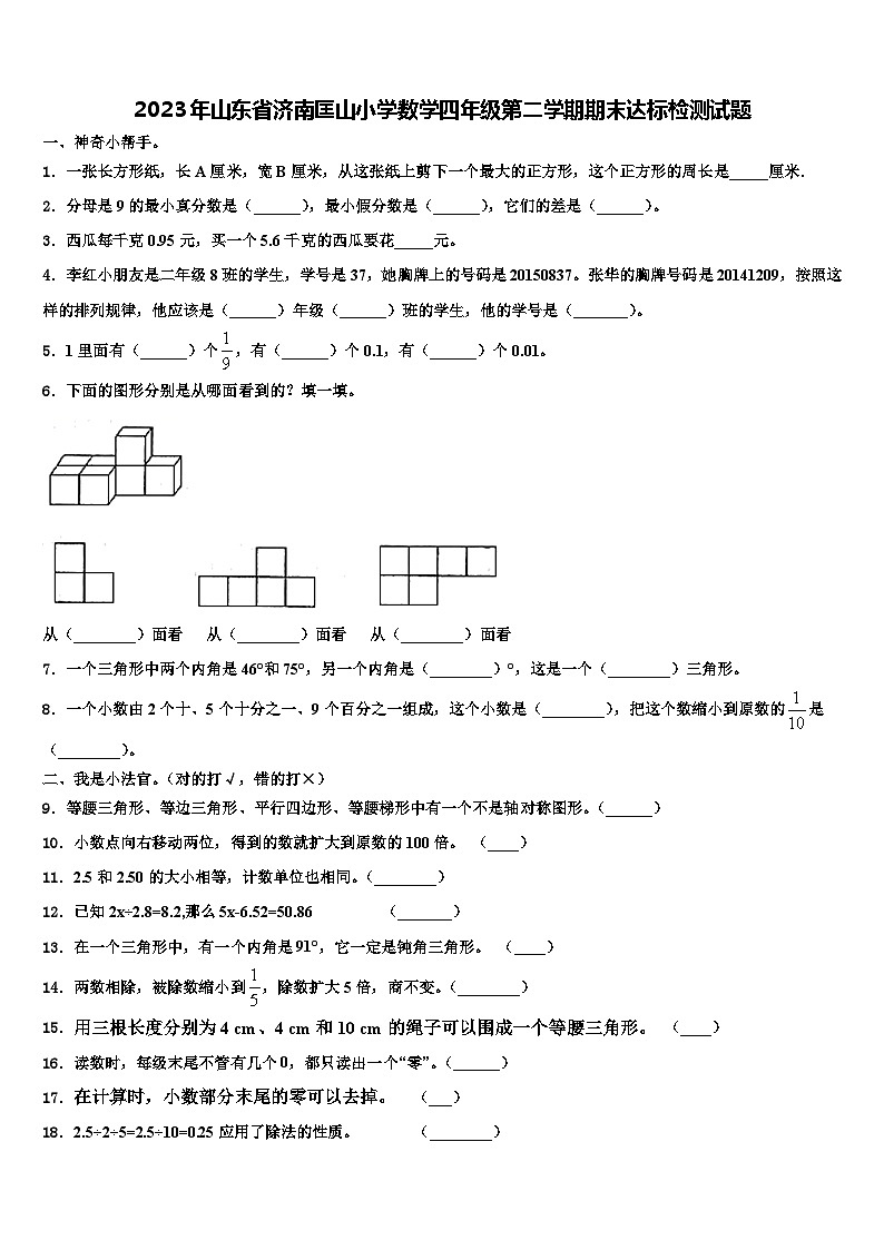 2023年山东省济南匡山小学数学四年级第二学期期末达标检测试题含解析第1页