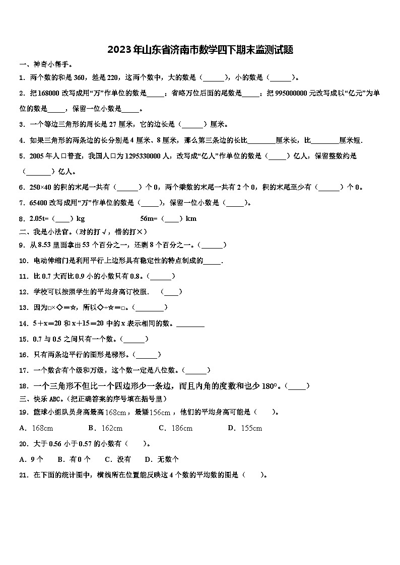 2023年山东省济南市数学四下期末监测试题含解析第1页
