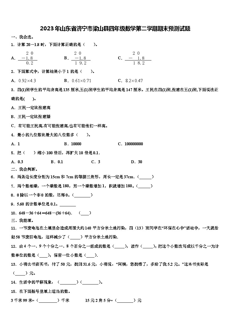 2023年山东省济宁市梁山县四年级数学第二学期期末预测试题含解析第1页