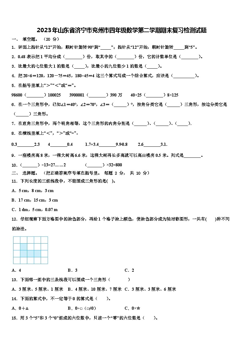 2023年山东省济宁市兖州市四年级数学第二学期期末复习检测试题含解析01