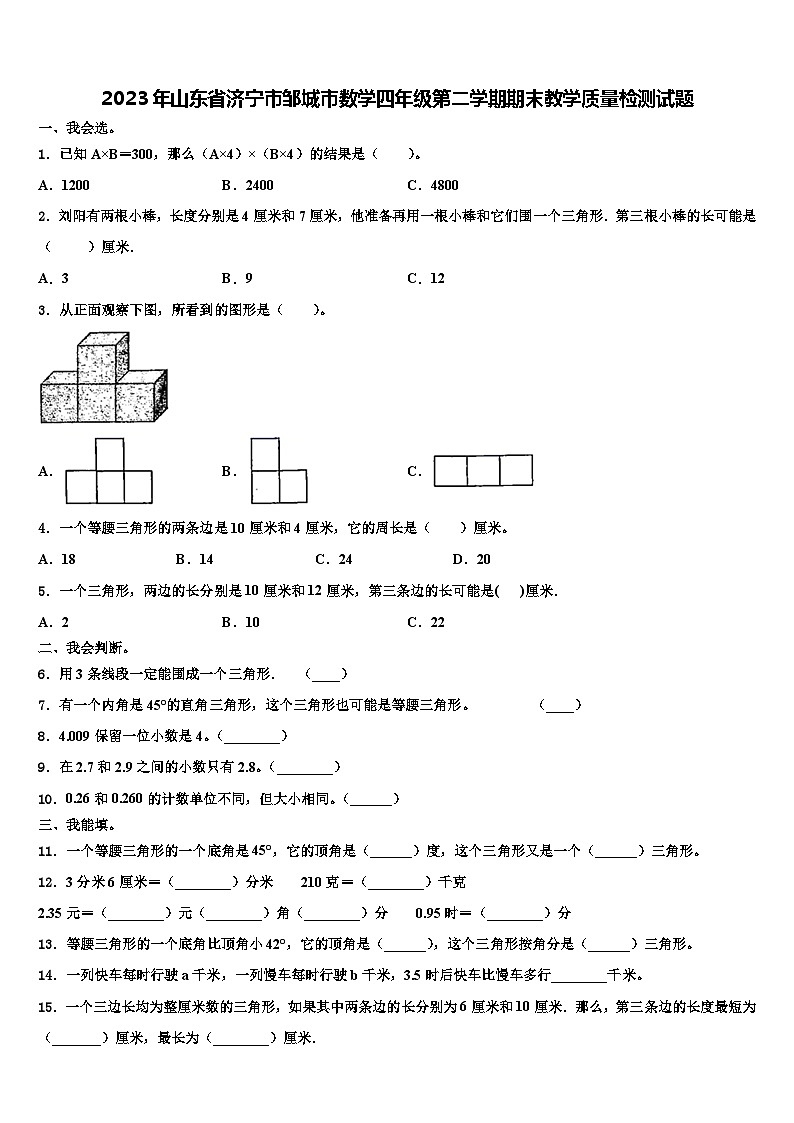 2023年山东省济宁市邹城市数学四年级第二学期期末教学质量检测试题含解析第1页