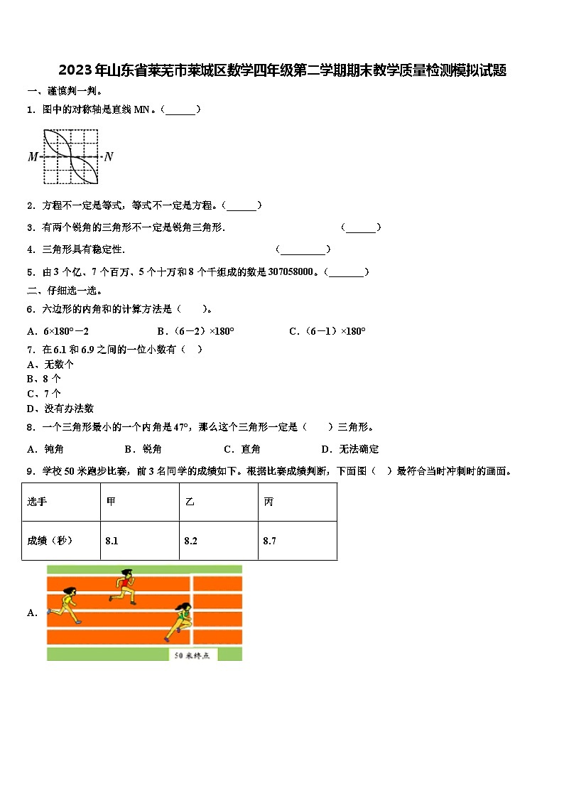 2023年山东省莱芜市莱城区数学四年级第二学期期末教学质量检测模拟试题含解析第1页