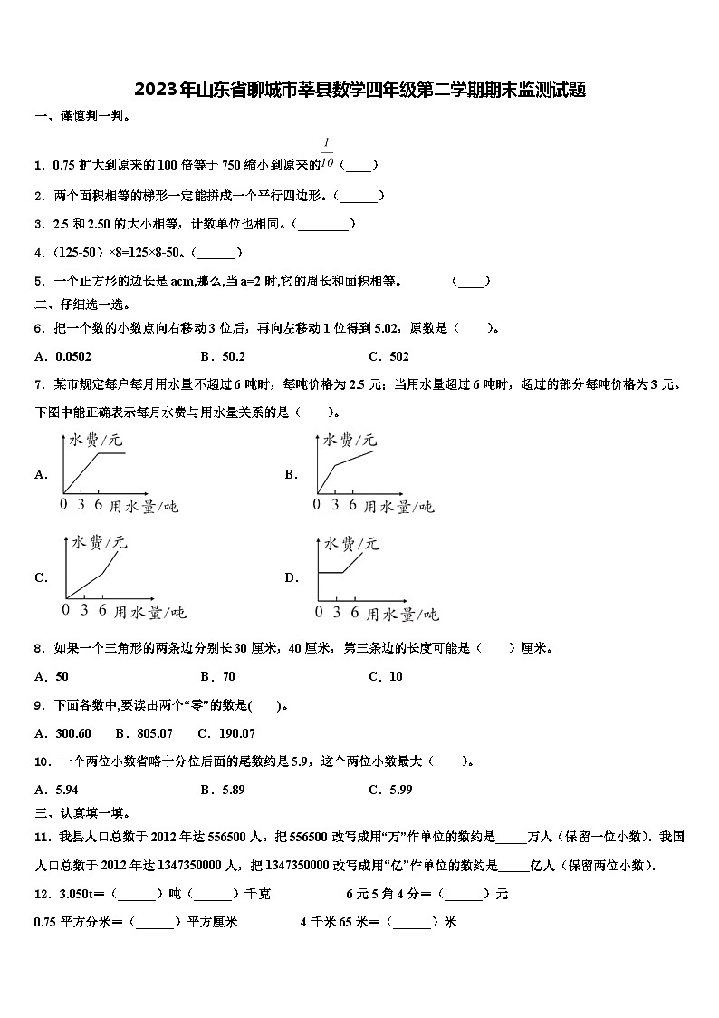 2023年山东省聊城市莘县数学四年级第二学期期末监测试题含解析第1页