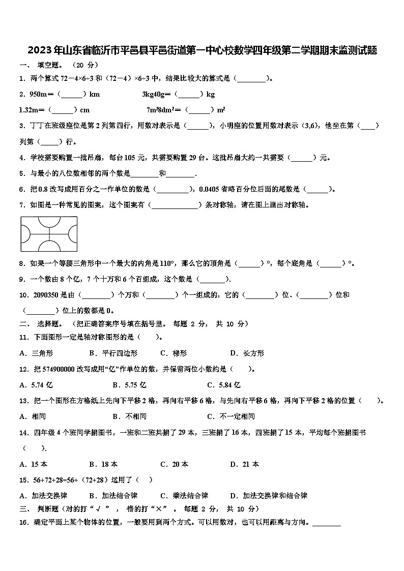 2023年山东省临沂市平邑县平邑街道第一中心校数学四年级第二学期期末监测试题含解析01