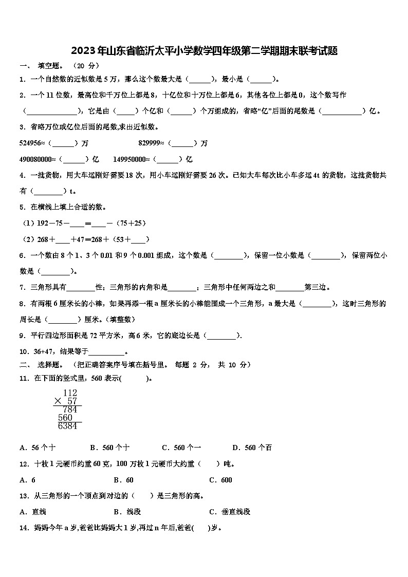 2023年山东省临沂太平小学数学四年级第二学期期末联考试题含解析01