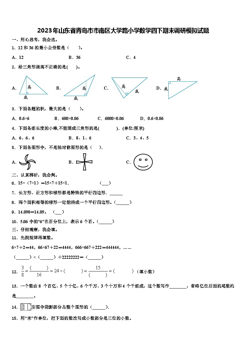 2023年山东省青岛市市南区大学路小学数学四下期末调研模拟试题含解析01