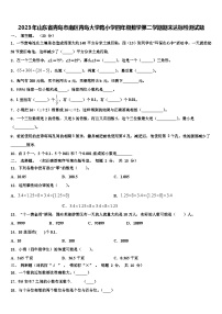 2023年山东省青岛市南区青岛大学路小学四年级数学第二学期期末达标检测试题含解析