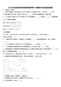 2023年山东省日照市莒县四年级数学第二学期期末学业质量监测试题含解析